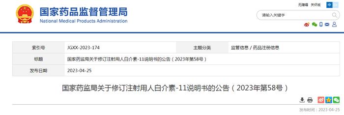 国家药监局关于修订注射用人白介素-11说明书的公告（2023年第58号）