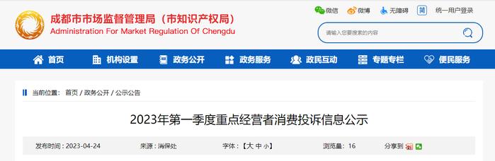 成都市市场监督管理局公示2023年第一季度重点经营者消费投诉信息