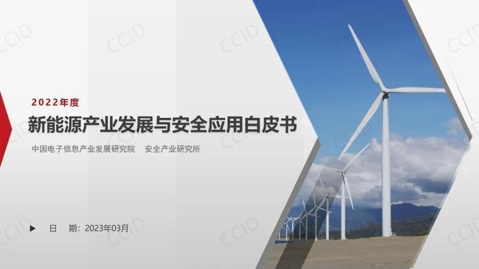 《新能源产业发展与安全应用白皮书（2022年度）》｜报告下载