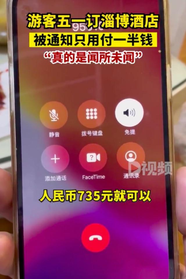 游客五一订淄博酒店被通知只用付一半，酒店回应：政府优化了价格，天天满房但不涨价，会一直到5月底