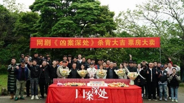 网剧《凶案深处》圆满杀青 硬核刑侦 扎实破案