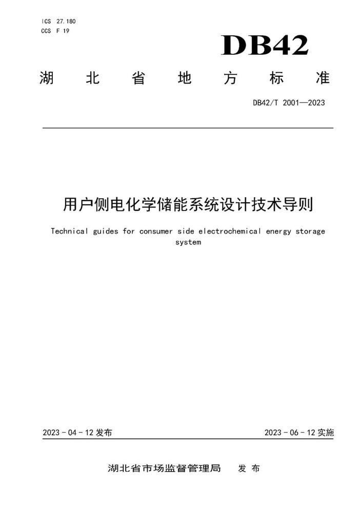 用户侧电化学储能系统设计技术导则