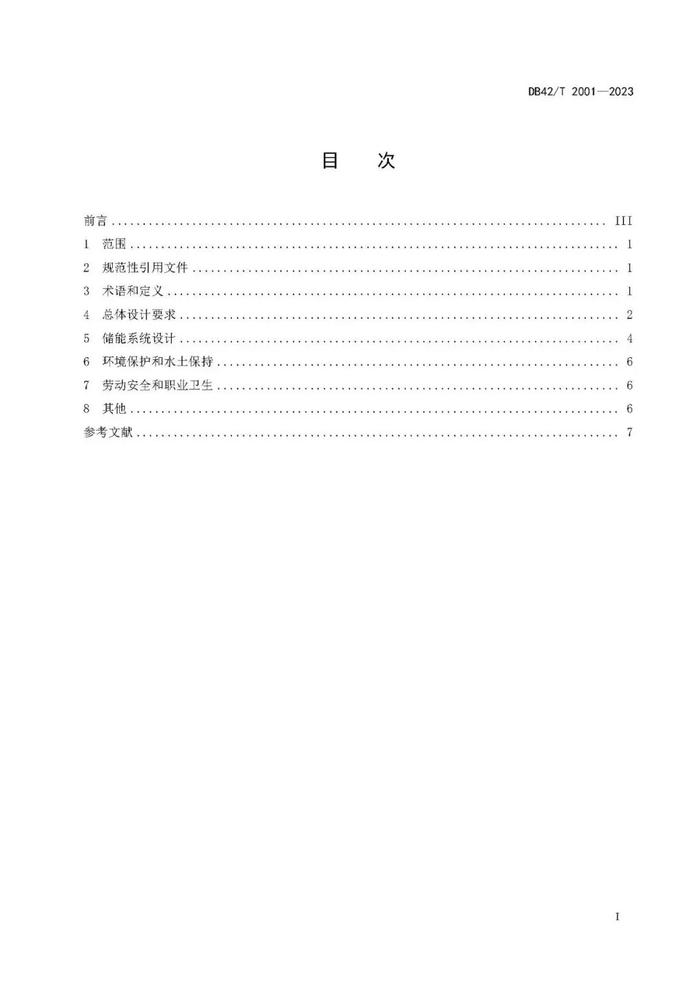 用户侧电化学储能系统设计技术导则