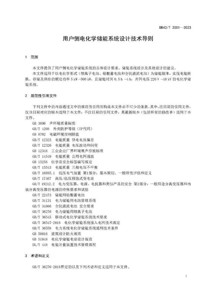 用户侧电化学储能系统设计技术导则