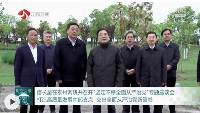 信长星在泰州调研并主持召开“坚定不移全面从严治党”专题座谈会 打造高质量发展中部支点 交出全面从严治党新答卷