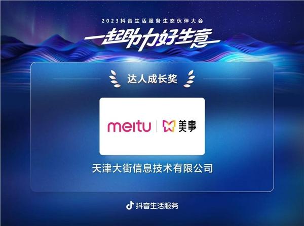 美图美事荣获抖音生活服务“达人成长奖”，CEO王秀娟应邀出席活动