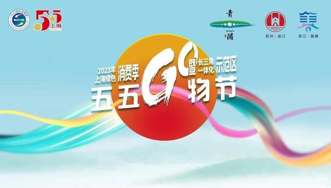 青浦吴江嘉善三地共推“消费地图”，长三角一体化示范区“五五购物节”29日开幕