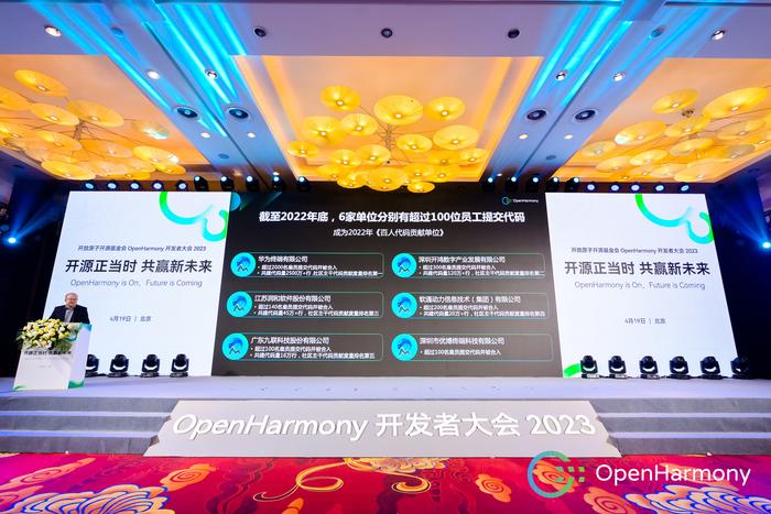 OpenHarmony开发者大会2023召开，致谢六家百人代码贡献单位
