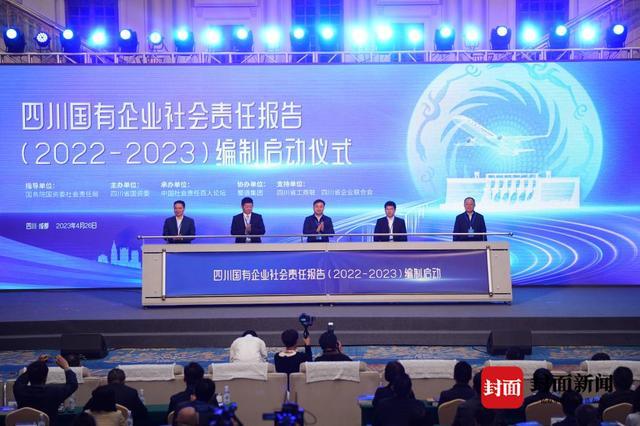 四川国有企业社会责任报告（2022-2023）启动编制