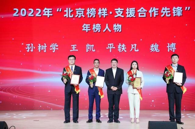 2022年“北京榜样·支援合作先锋”年榜人物和集体揭晓