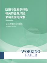 识别和管理与生物多样性相关的金融风险：法国经验