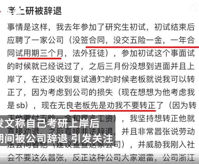 网友称考研上岸后被公司恶意辞退：老板承诺转正本来可以工作到9月，公司回应：没通过试用期考核