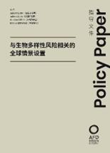 识别和管理与生物多样性相关的金融风险：法国经验