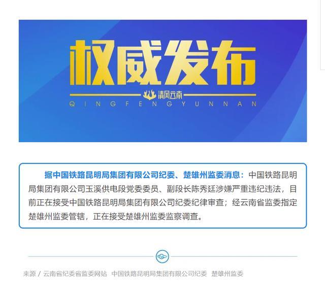 中国铁路昆明局集团有限公司玉溪供电段党委委员、副段长陈秀廷接受审查调查