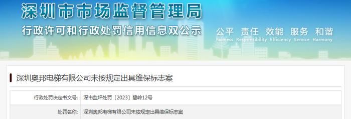 深圳奥邦电梯有限公司未按规定出具维保标志被罚款10000元