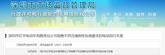 深圳市红宇电动车有限责任公司销售不符合强制性标准要求的电动自行车案