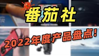 有惊喜也有遗憾：2022年度数码产品盘点