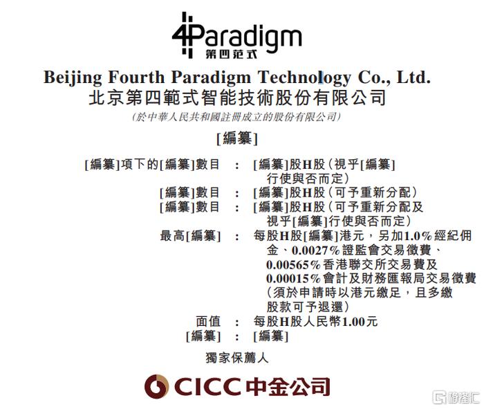 企业人工智能领导者第四范式更新招股书：2022年度营收超30亿元，已推出企业级生成式人工智能产品