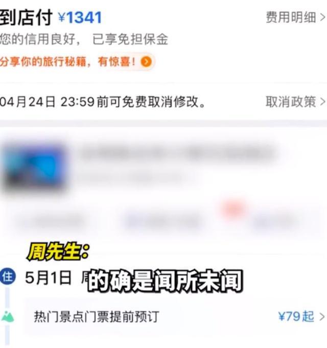 游客五一订淄博酒店被通知只用付一半，酒店回应：政府优化了价格，天天满房但不涨价，会一直到5月底