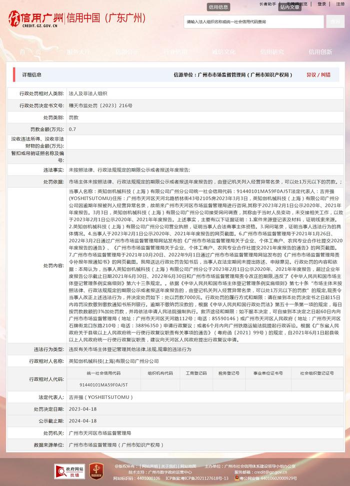 英知创机械科技(上海)有限公司广州分公司被罚款7000元