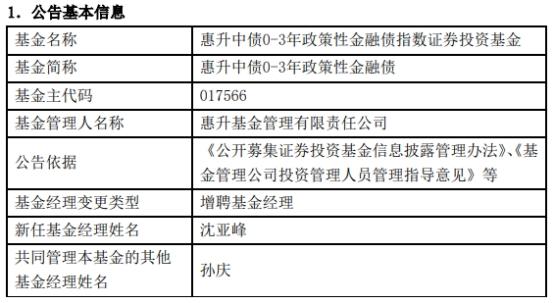 惠升基金4只债券基金增聘基金经理沈亚峰