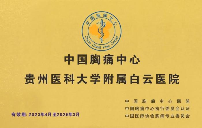 信邦快讯 | 贵州医科大学附属白云医院获“中国胸痛中心（标准版）”称号