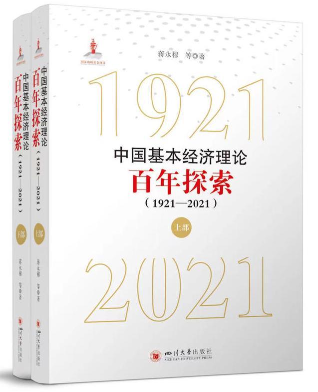川大经济学院院长蒋永穆牵头编著《中国基本经济理论百年探索（1921—2021）》新书发布