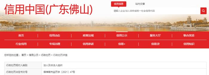 关于广州亨润电子商务有限公司的行政处罚决定书  佛禅南市监罚字〔2021〕47号