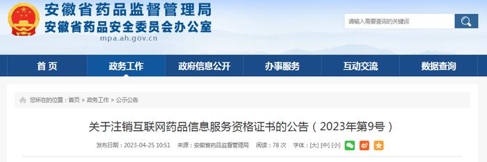 安徽省药监局关于注销互联网药品信息服务资格证书的公告（2023年第9号）