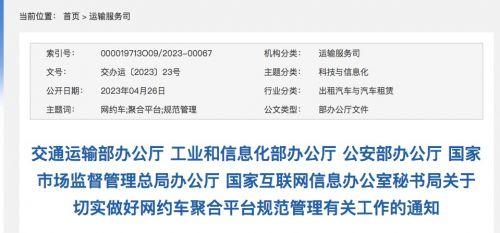 五部门：督促网约车聚合平台及合作网约车平台公司落实明码标价等要求