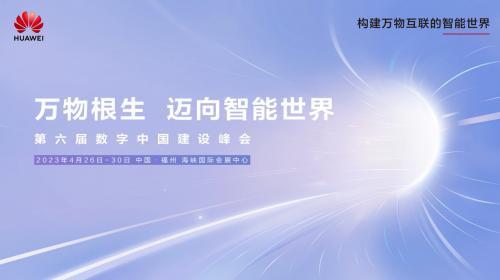 华为云河图KooMap亮相数字中国建设峰会，“数”创城市新动能