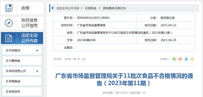 广东省市场监管局关于11批次食品不合格情况的通告（2023年第11期）