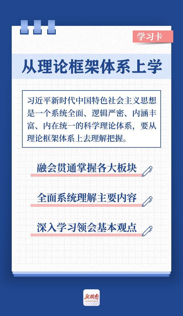 学习卡丨湖南主题教育读书班上的第一堂课，知识要点都在这儿