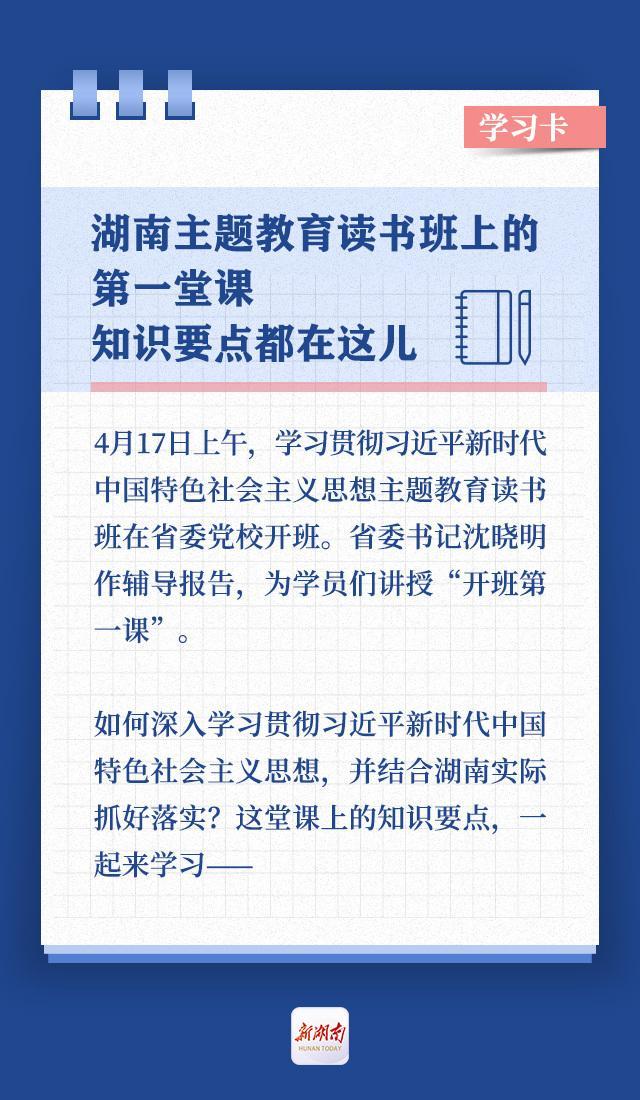 学习卡丨湖南主题教育读书班上的第一堂课，知识要点都在这儿