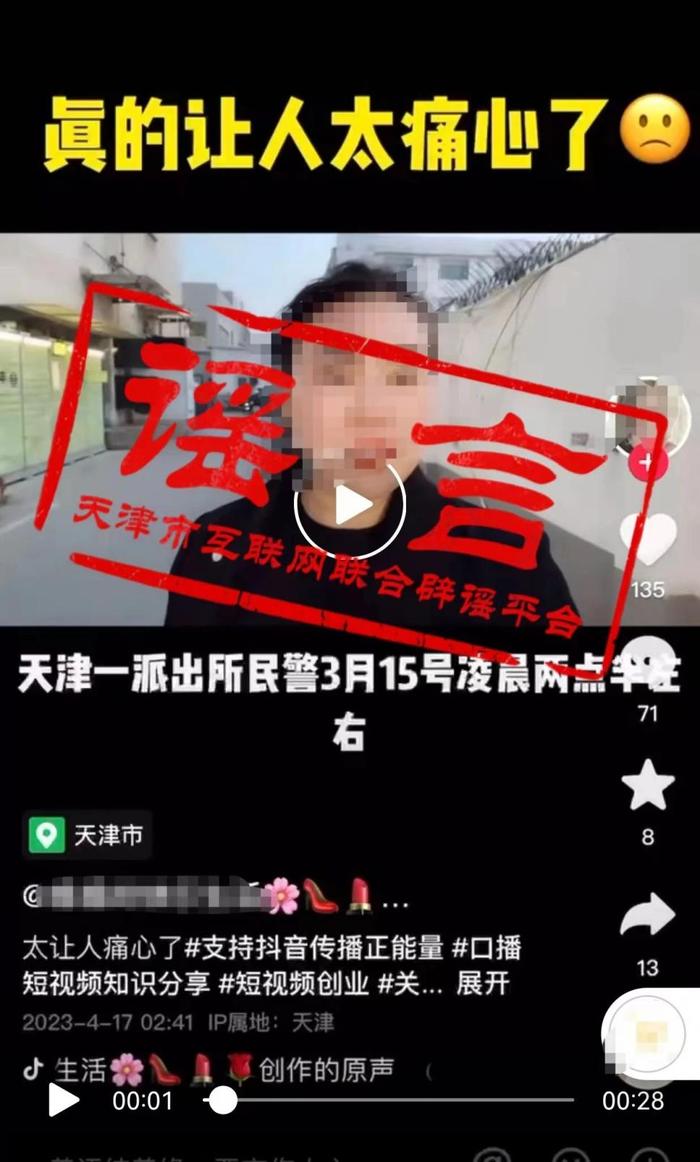 天津网警依法处置“巡逻民警开枪打伤行凶男子致残”谣言