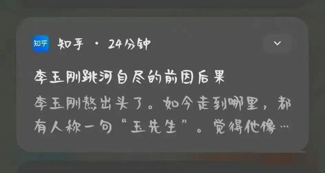 标题党泛滥？知乎推送“李玉刚跳河自尽”消息引热议，李玉刚本人回应了！