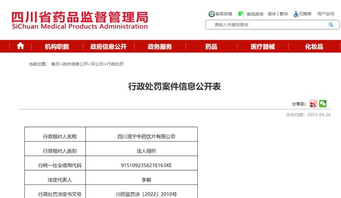 四川省药品监督管理局公开对四川滋宁中药饮片有限公司行政处罚信息