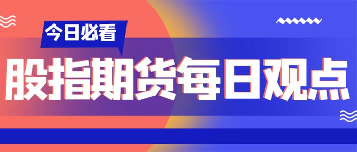 【东吴股指每日观点】经济复苏与政策刺激存在分歧，A股指数走势分化！期指未来路在何方？