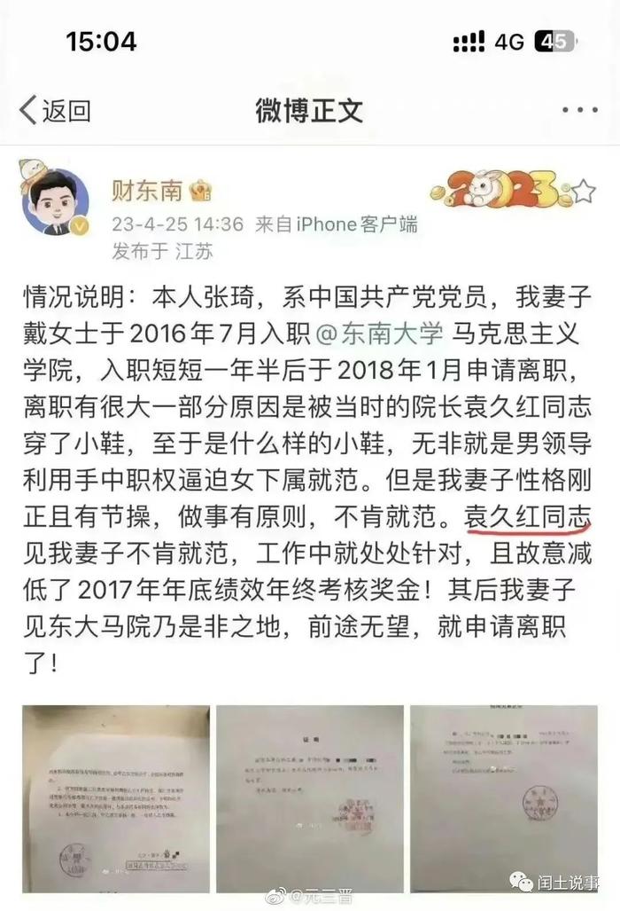 东南大学袁久红又爆猛料！传利用职权逼女下属就范，疑似学历造假！盘点发错微信群落马干部的雷人语录