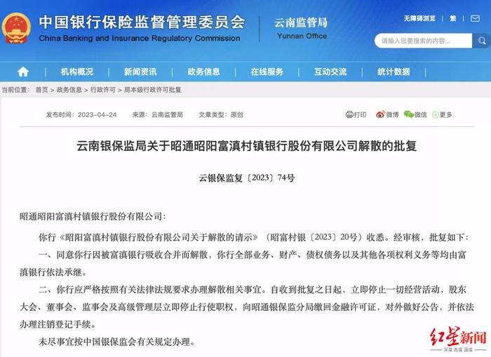 云南昭通昭阳富滇村镇银行解散，被“百年品牌”富滇银行吸收合并