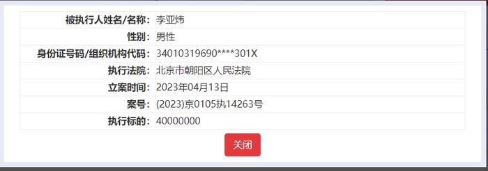 欠债4000万未还款，李亚鹏被强制执行！