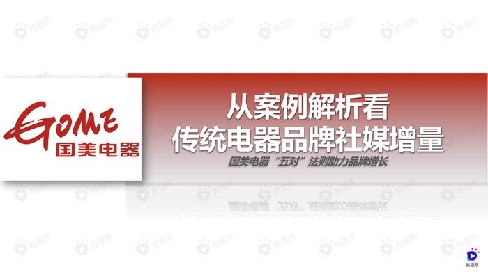 微播易：2021传统家电零售品牌社媒转型解密-以国美为例案例解析