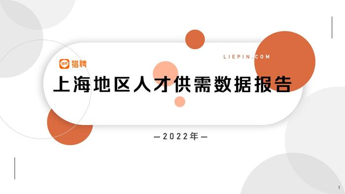 猎聘：2022年上海地区人才供需数据报告