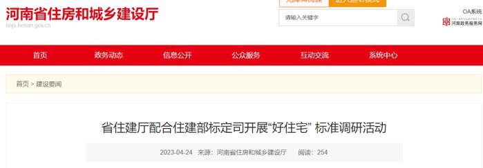 河南省住房和城乡建设厅配合住建部标定司开展“好住宅” 标准调研活动