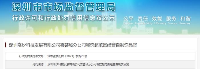 深圳洛汐科技发展有限公司喜荟城分公司餐饮超范围经营自制饮品被罚款5000元