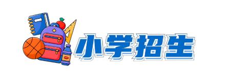 简阳市2023年简城街道小学、初中招生政策