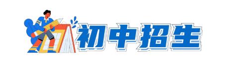 简阳市2023年简城街道小学、初中招生政策