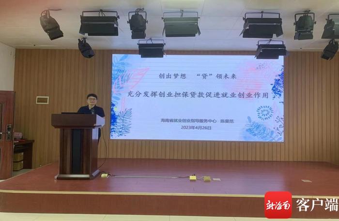 海南省就业创业指导服务中心“进高校”“进企业” 开展创业担保贷款政策宣讲