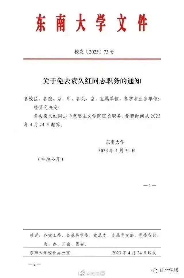 东南大学袁久红又爆猛料！传利用职权逼女下属就范，疑似学历造假！盘点发错微信群落马干部的雷人语录