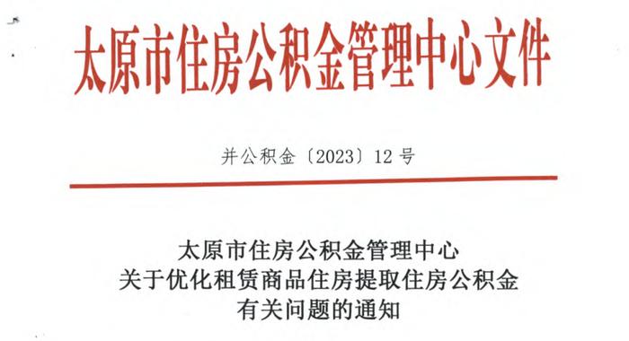 太原市住房公积金管理中心关于优化租赁商品住房提取住房公积金有关问题的通知